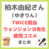 柏木由紀さん（ゆきりん）「TWICE担当メイク・ウォンジョンヨ先生」 使用コスメ まとめ（下地・ファンデ・アイシャドウ・チークなど）